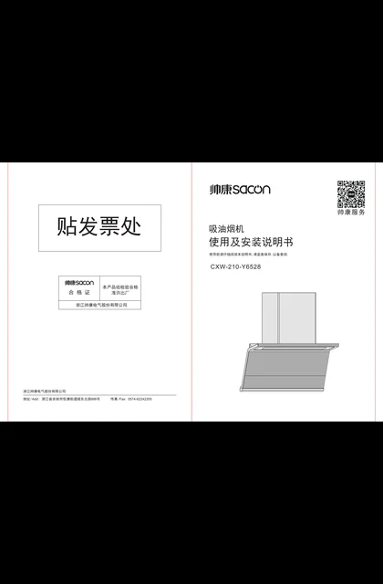 sacon 帅康 Y6528